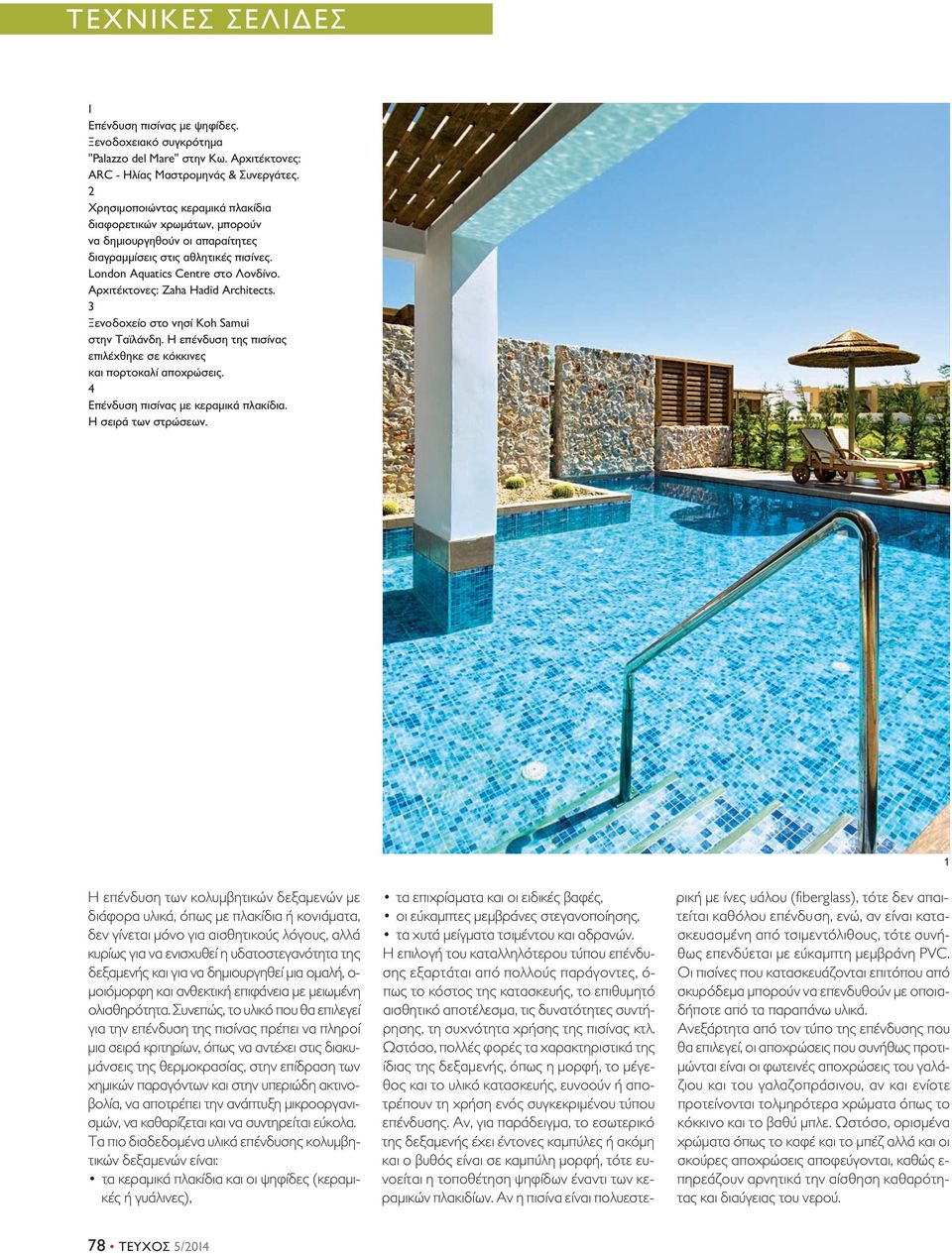 Αρχιτέκτονες: Zaha Hadid Architects. Ξενοδοχείο στο νησί Koh Samui στην Ταϊλάνδη. Η επένδυση της πισίνας επιλέχθηκε σε κόκκινες και πορτοκαλί αποχρώσεις. 4 Επένδυση πισίνας με κεραμικά πλακίδια.
