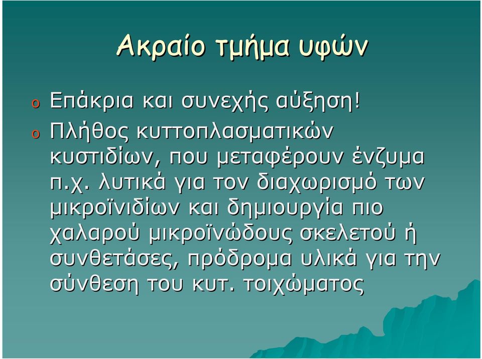 λυτικά για τον διαχωρισμό των μικροϊνιδίων και δημιουργία πιο