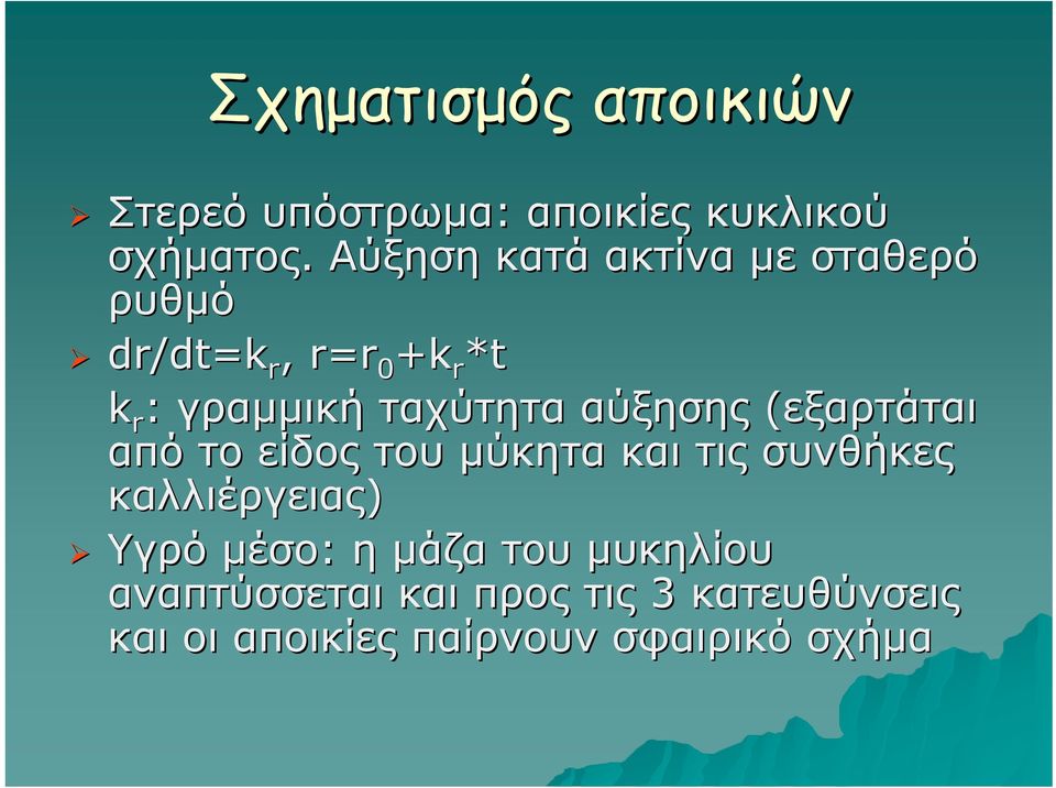 αύξησης (εξαρτάται από το είδος του μύκητα και τις συνθήκες καλλιέργειας) Υγρό μέσο: