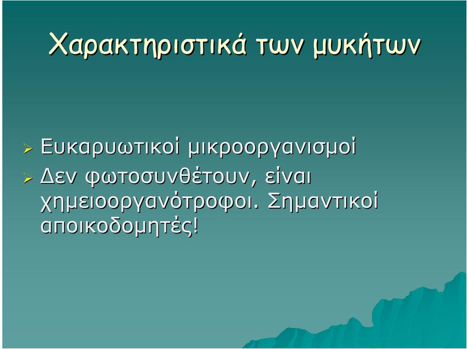 Δεν φωτοσυνθέτουν, είναι