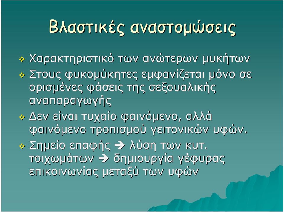 αναπαραγωγής Δεν είναι τυχαίο φαινόμενο, αλλά φαινόμενο τροπισμού