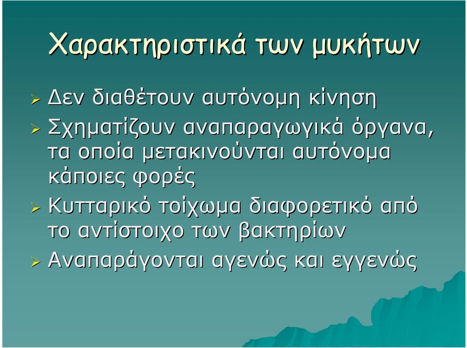 αυτόνομα κάποιες φορές Κυτταρικό τοίχωμα διαφορετικό από