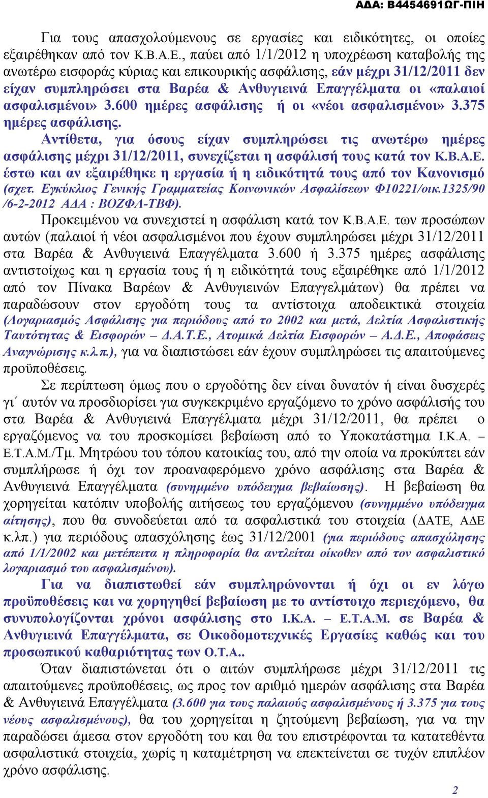 ασφαλισμένοι» 3.600 ημέρες ασφάλισης ή οι «νέοι ασφαλισμένοι» 3.375 ημέρες ασφάλισης.