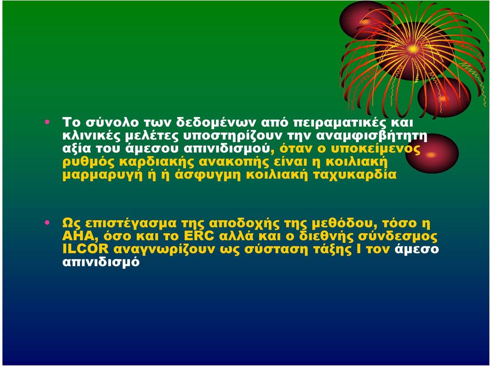 μαρμαρυγή ή ή άσφυγμη κοιλιακή ταχυκαρδία Ως επιστέγασμα της αποδοχής της μεθόδου, τόσο η ΑΗΑ,