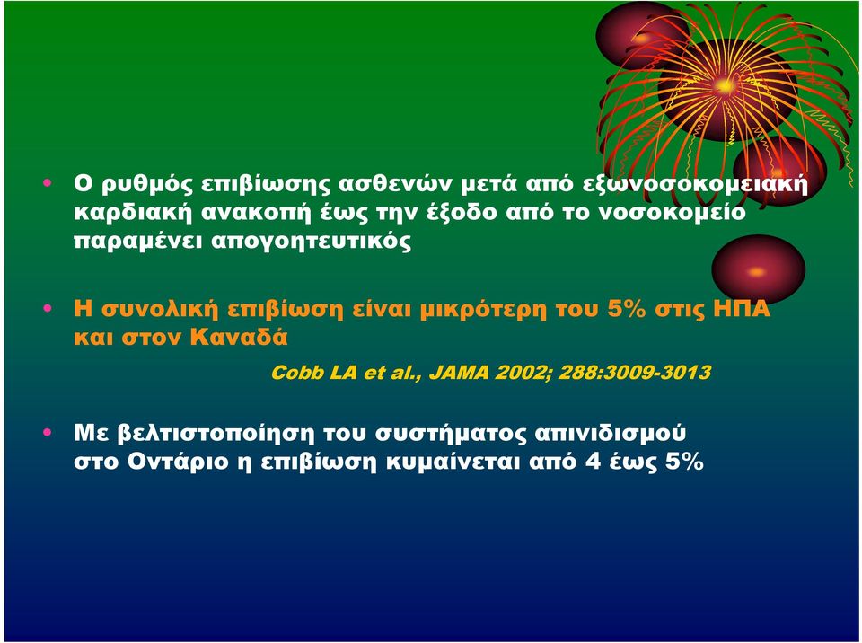 μικρότερη του 5% στις ΗΠΑ και στον Καναδά Cobb LA et al.