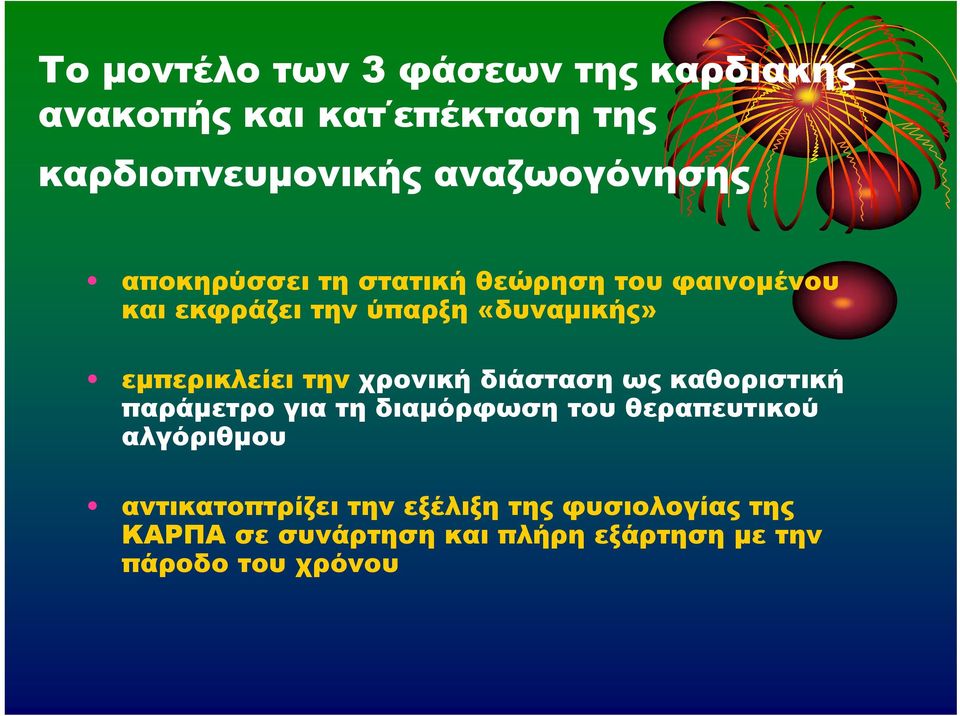 χρονική διάσταση ως καθοριστική παράμετρο για τη διαμόρφωση του θεραπευτικού αλγόριθμου