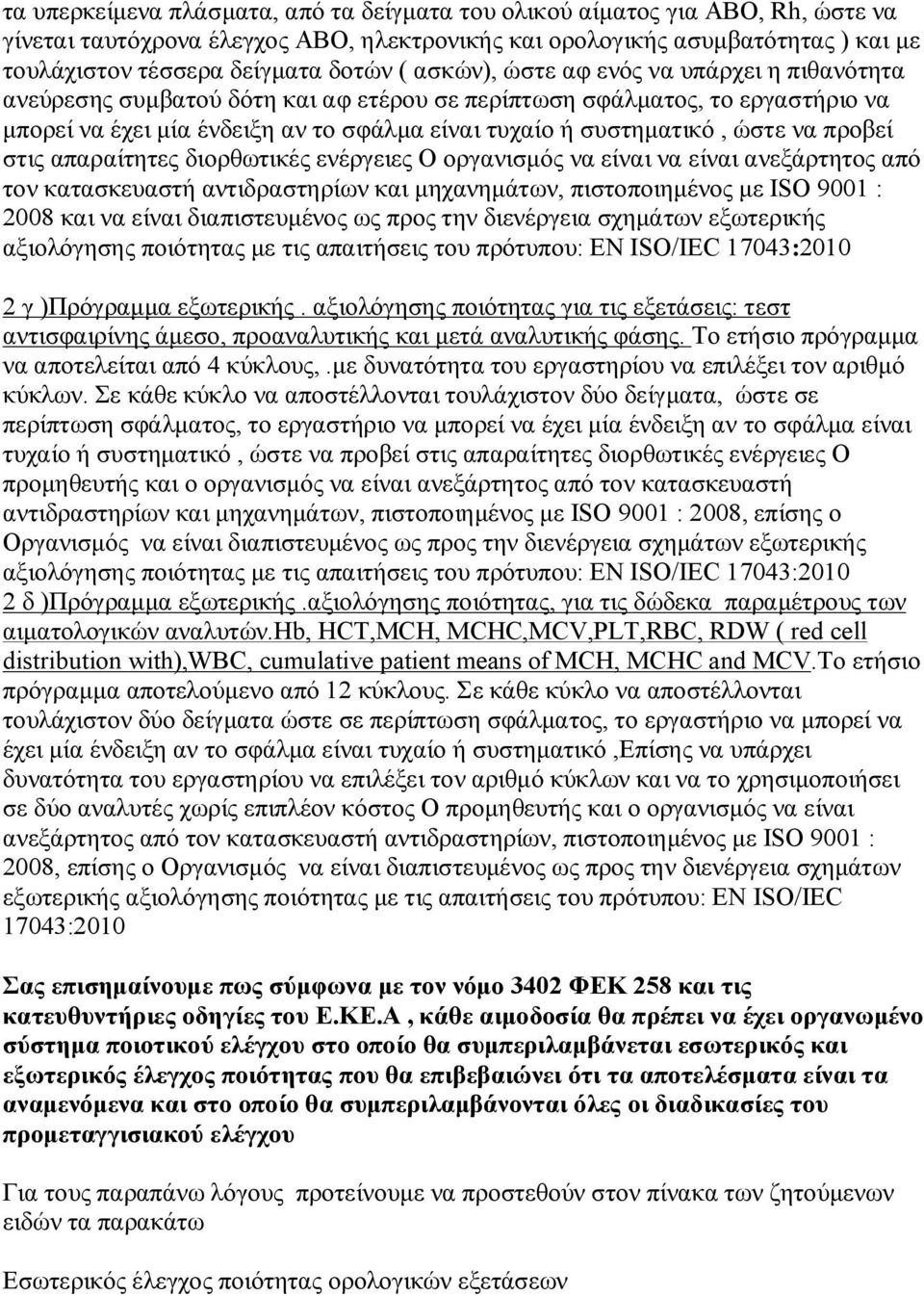 να προβεί στις απαραίτητες διορθωτικές ενέργειες Ο οργανισμός να είναι να είναι ανεξάρτητος από τον κατασκευαστή αντιδραστηρίων και μηχανημάτων, πιστοποιημένος με ISO 9001 : 2008 και να είναι