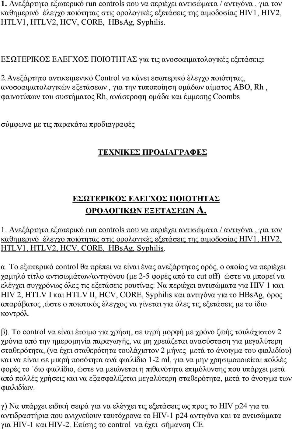 Ανεξάρτητο αντικειμενικό Control να κάνει εσωτερικό έλεγχο ποιότητας, ανοσοαιματολογικών εξετάσεων, για την τυποποίηση ομάδων αίματος ΑΒΟ, Rh, φαινοτύπων του συστήματος Rh, ανάστροφη ομάδα και