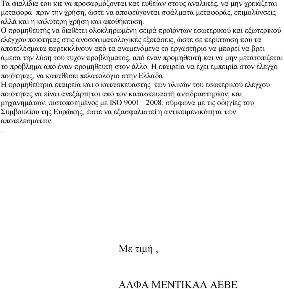 Ο προμηθευτής να διαθέτει ολοκληρωμένη σειρά προϊόντων εσωτερικού και εξωτερικού ελέγχου ποιότητας στις ανοσοαιματολογικές εξετάσεις, ώστε σε περίπτωση που τα αποτελέσματα παρεκκλίνουν από τα