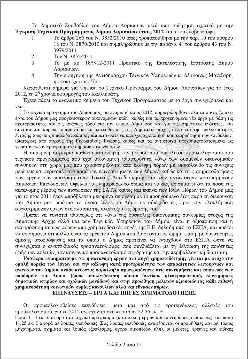 18/9-12-2011 Πρακτικό της Εκτελεστικής Επιτροπής Δήμου Λαρισαίων. 4. Την εισήγηση της Αντιδημάρχου Τεχνικών Υπηρεσιών κ.