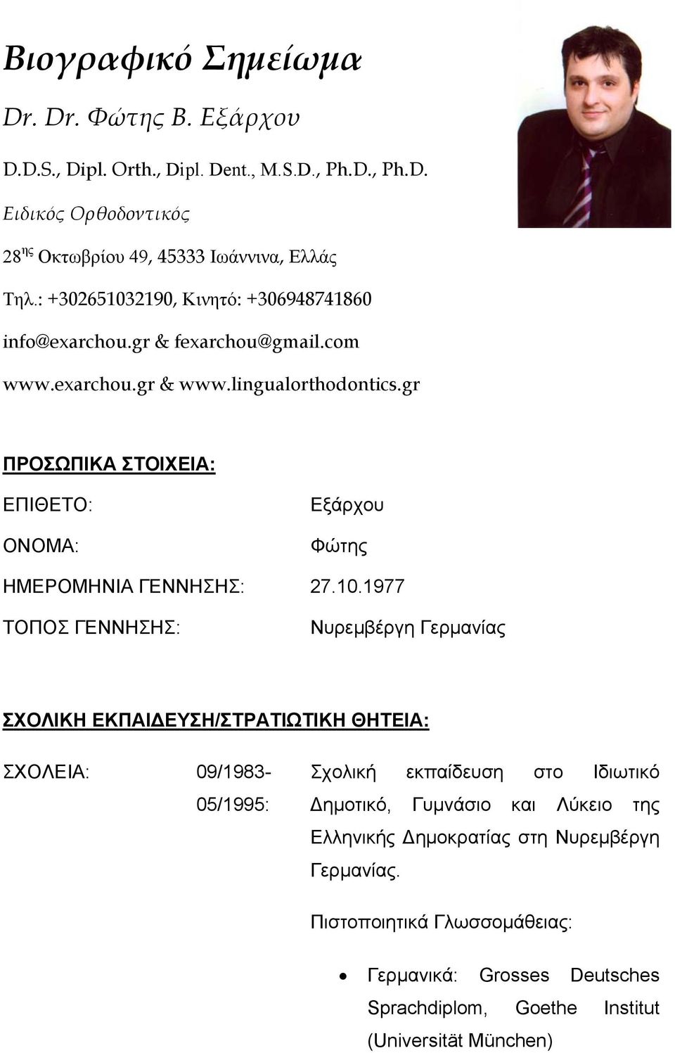 gr ΠΡΟΣΩΠΙΚΑ ΣΤΟΙΧΕΙΑ: ΕΠΙΘΕΤΟ: ΟΝΟΜΑ: Εξάρχου Φώτης ΗΜΕΡΟΜΗΝΙΑ ΓΕΝΝΗΣΗΣ: 27.10.