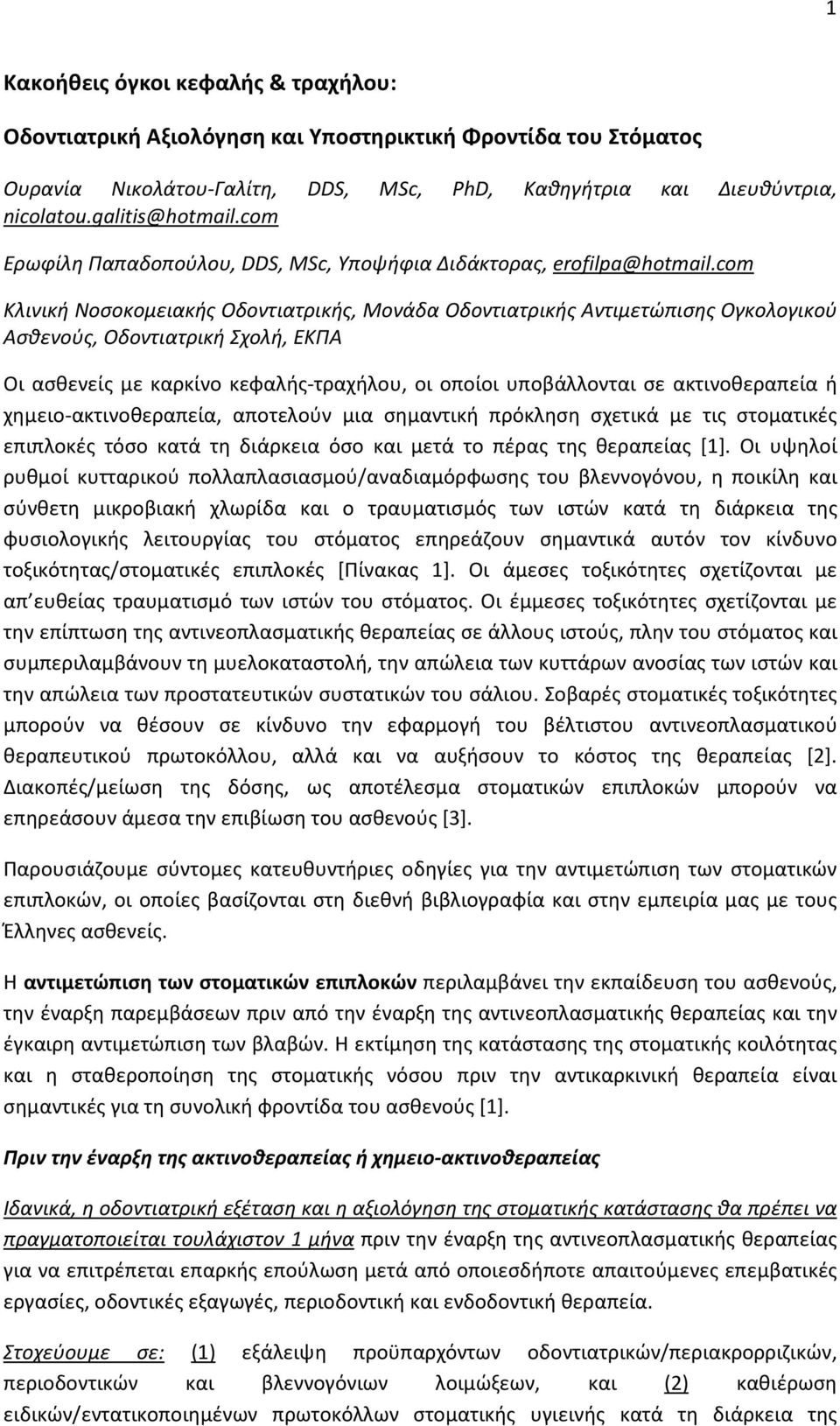 com Κλινική Νοσοκομειακής Οδοντιατρικής, Μονάδα Οδοντιατρικής Αντιμετώπισης Ογκολογικού Ασθενούς, Οδοντιατρική Σχολή, ΕΚΠΑ Οι ασθενείς με καρκίνο κεφαλής-τραχήλου, οι οποίοι υποβάλλονται σε