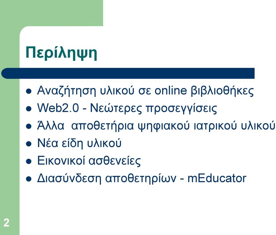 ψηφιακού ιατρικού υλικού Νέα είδη υλικού