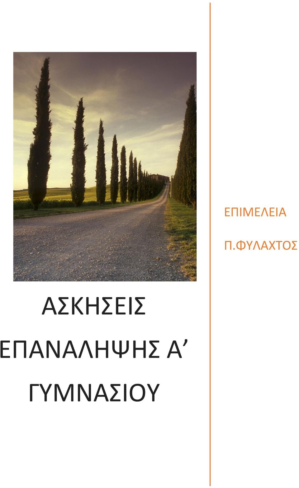 ΑΣΚΗΣΕΙΣ