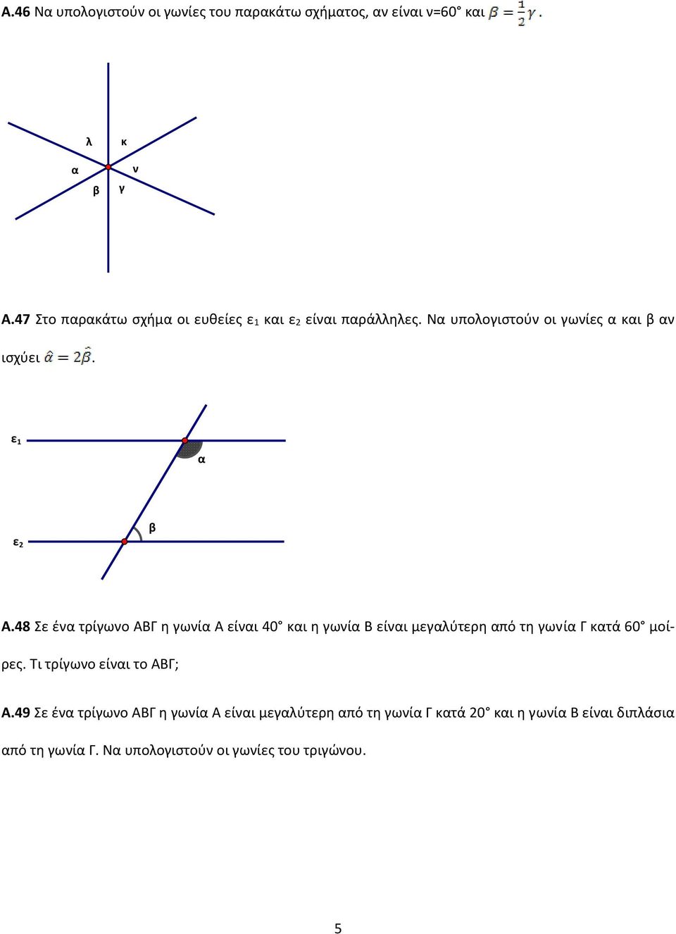 48 Σε ένα τρίγωνο ΑΒΓ η γωνία Α είναι 40 και η γωνία Β είναι μεγαλύτερη από τη γωνία Γ κατά 60 μοίρες.