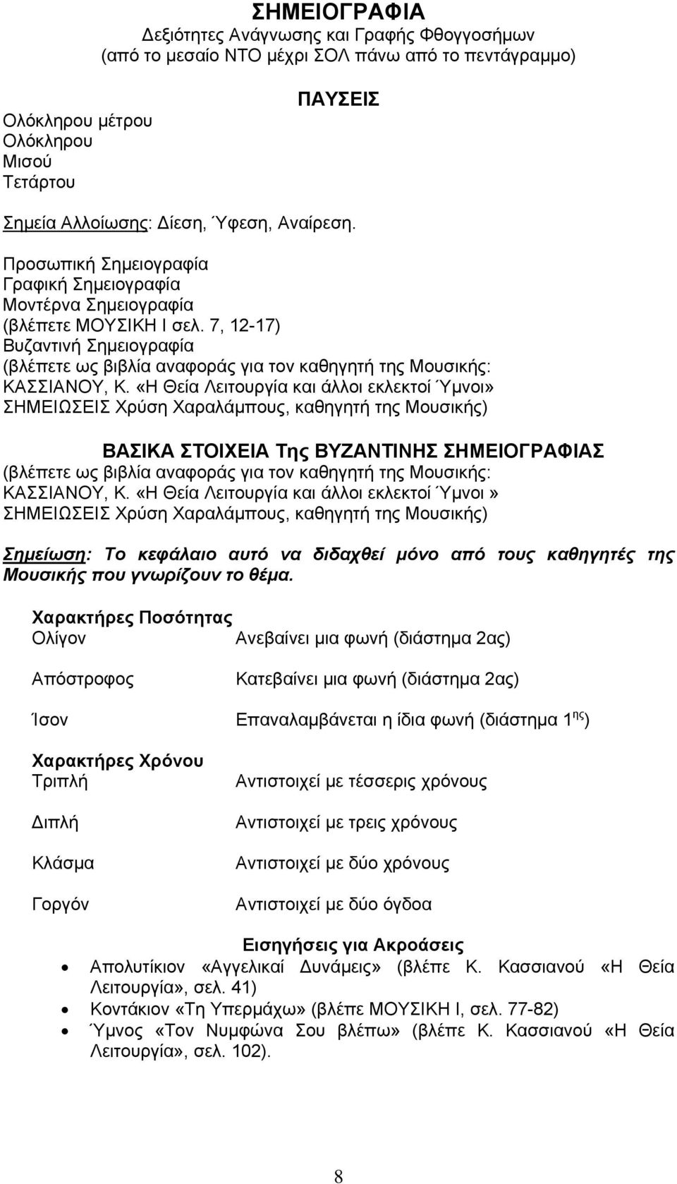 7, 12-17) Βυζαντινή Σημειογραφία (βλέπετε ως βιβλία αναφοράς για τον καθηγητή της Μουσικής: ΚΑΣΣΙΑΝΟΥ, Κ.