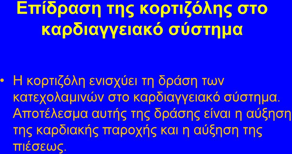 καρδιαγγειακό σύστημα.