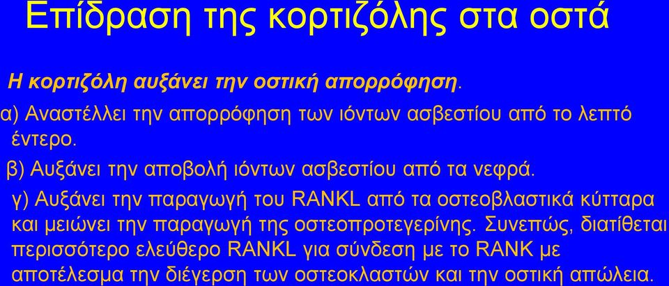 β) Αυξάνει την αποβολή ιόντων ασβεστίου από τα νεφρά.