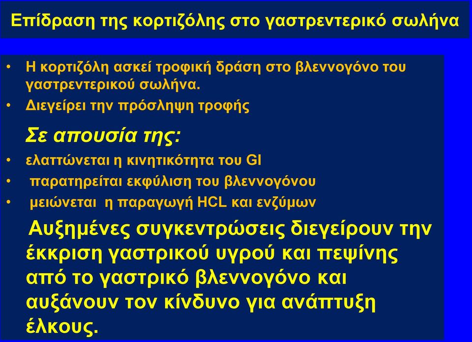 Διεγείρει την πρόσληψη τροφής Σε απουσία της: ελαττώνεται η κινητικότητα του GI παρατηρείται εκφύλιση του