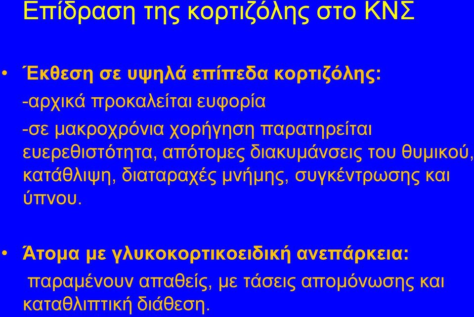 διακυμάνσεις του θυμικού, κατάθλιψη, διαταραχές μνήμης, συγκέντρωσης και ύπνου.