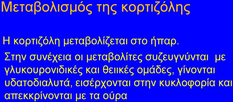 Στην συνέχεια οι μεταβολίτες συζευγνύνται με