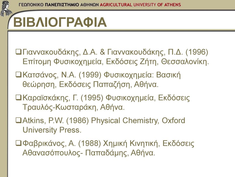 (995) Φυσικοχημεία, Εκδόσεις Τραυλός-Κωσταράκη, Αθήνα. Atkins, P.W.