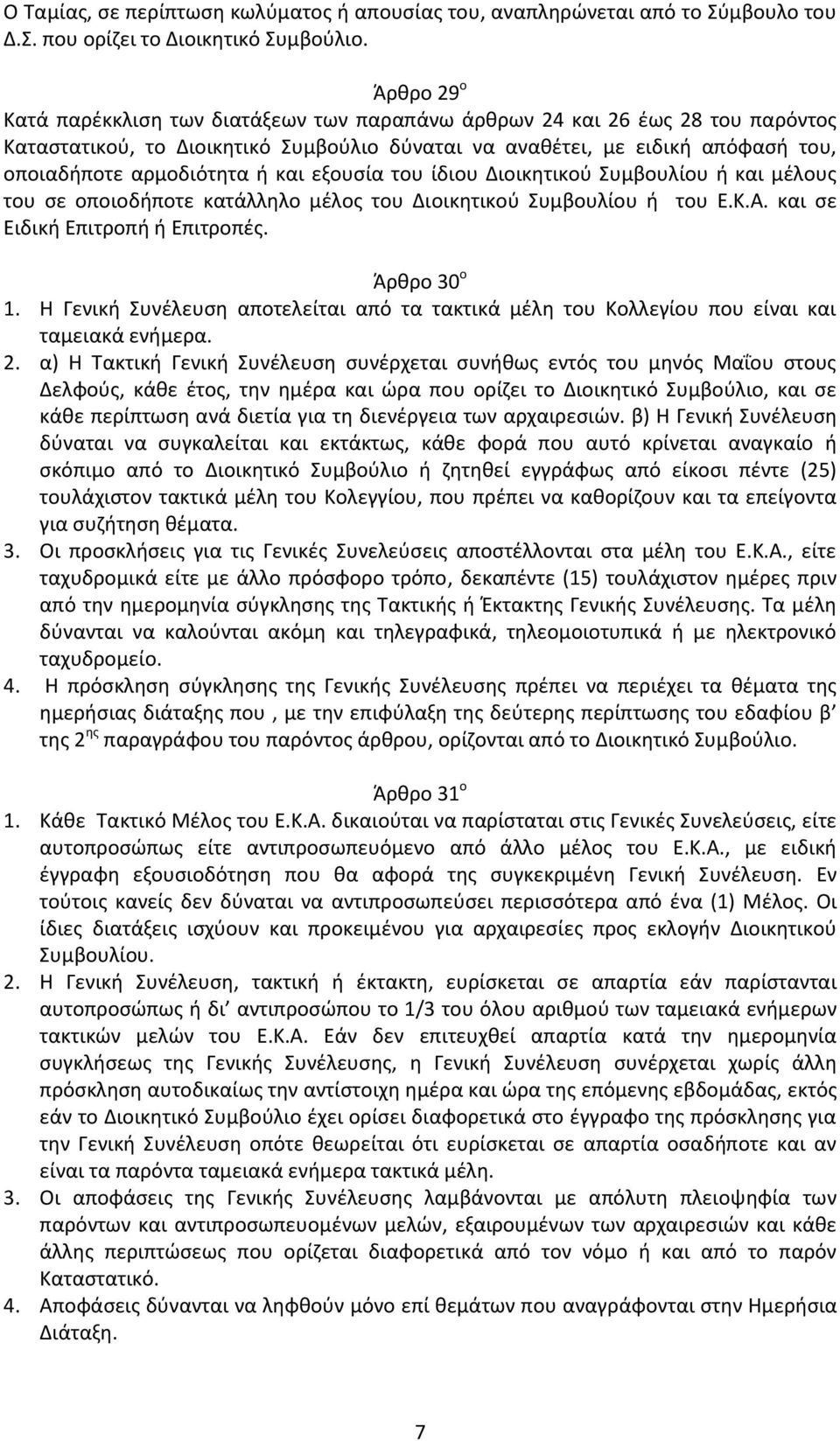 και εξουςία του ίδιου Διοικθτικοφ Συμβουλίου ι και μζλουσ του ςε οποιοδιποτε κατάλλθλο μζλοσ του Διοικθτικοφ Συμβουλίου ι του Ε.Κ.Α. και ςε Ειδικι Επιτροπι ι Επιτροπζσ. Άρκρο 30 ο 1.