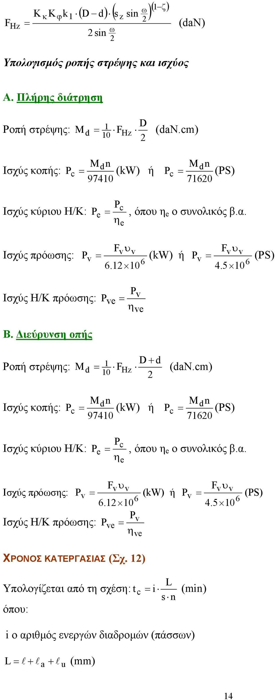 5 10 = (PS) Ισχύς Η/Κ πρόωσης: P P v ve = ηve B. ιεύρυνση οπής Ροπή στρέψης: M d 1 D + d = F 10 Hz (dan.