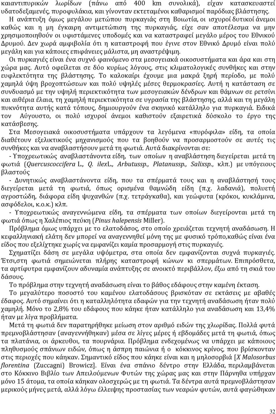 και να καταστραφεί μεγάλο μέρος του Εθνικού Δρυμού. Δεν χωρά αμφιβολία ότι η καταστροφή που έγινε στον Εθνικό Δρυμό είναι πολύ μεγάλη και για κάποιες επιφάνειες μάλιστα, μη αναστρέψιμη.