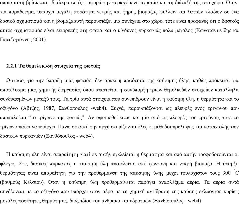 ο δασικός αυτός σχηματισμός είναι επιρρεπής στη φωτιά και ο κίνδυνος πυρκαγιάς πολύ μεγάλος (Κωνσταντινίδης κα Γκατζογιάννης 20