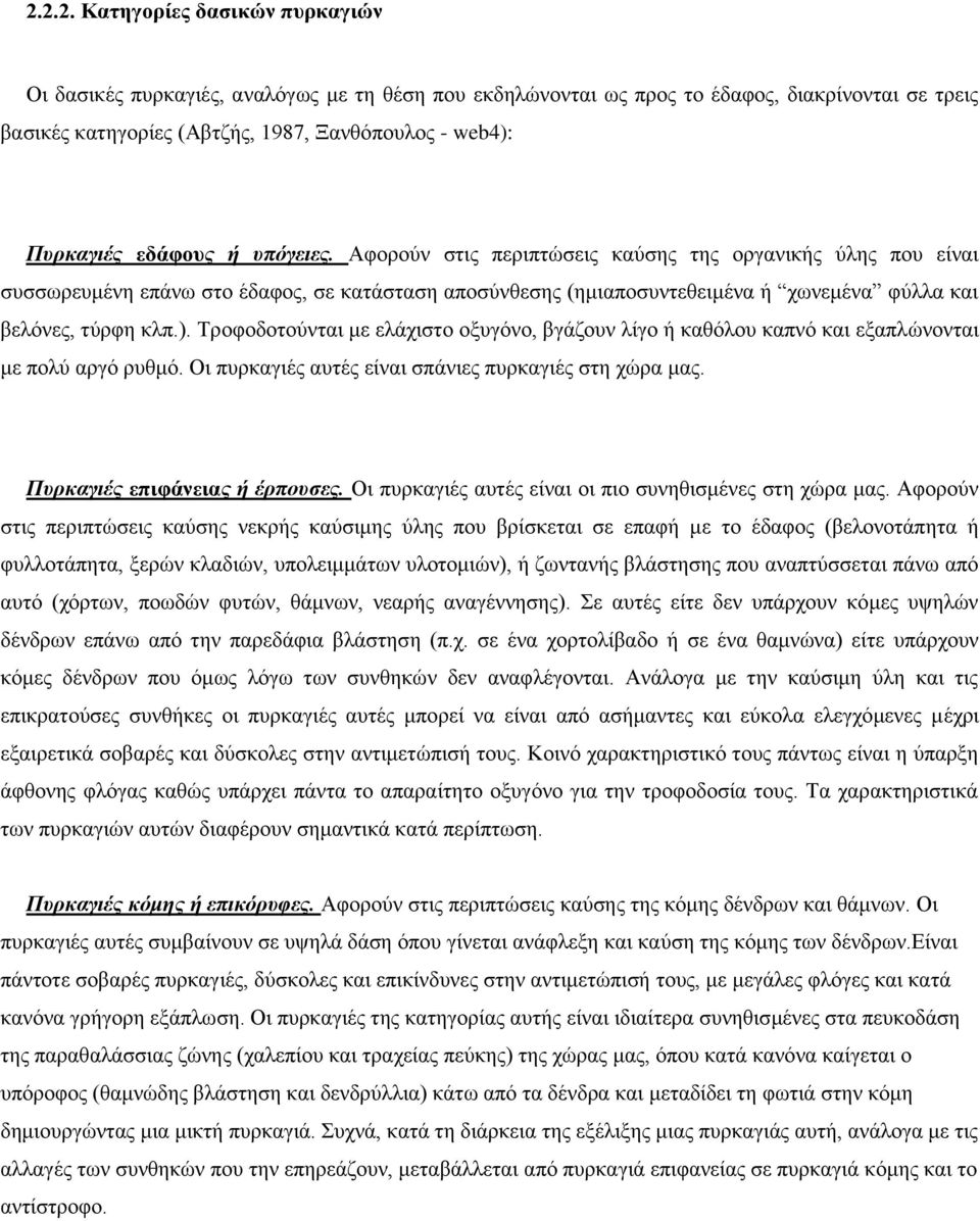 Αφορούν στις περιπτώσεις καύσης της οργανικής ύλης που είναι συσσωρευμένη επάνω στο έδαφος, σε κατάσταση αποσύνθεσης (ημιαποσυντεθειμένα ή χωνεμένα φύλλα και βελόνες, τύρφη κλπ.).