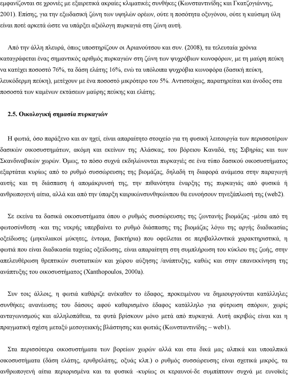 Από την άλλη πλευρά, όπως υποστηρίζουν οι Αριανούτσου και συν.
