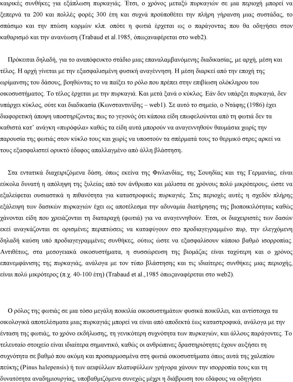 οπότε η φωτιά έρχεται ως ο παράγοντας που θα οδηγήσει στον καθαρισμό και την ανανέωση (Trabaud et al.1985, όπωςαναφέρεται στο web2).