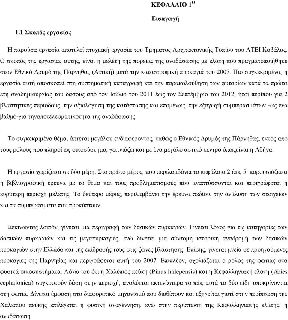 Πιο συγκεκριμένα, η εργασία αυτή αποσκοπεί στη συστηματική καταγραφή και την παρακολούθηση των φυταρίων κατά τα πρώτα έτη αναδημιουργίας του δάσους από τον Ιούλιο του 2011 έως τον Σεπτέμβριο του