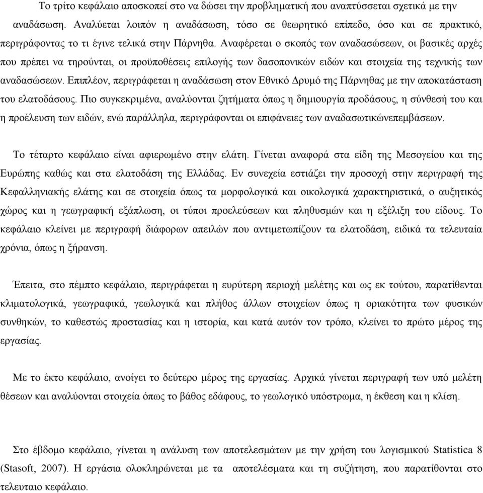 Αναφέρεται ο σκοπός των αναδασώσεων, οι βασικές αρχές που πρέπει να τηρούνται, οι προϋποθέσεις επιλογής των δασοπονικών ειδών και στοιχεία της τεχνικής των αναδασώσεων.