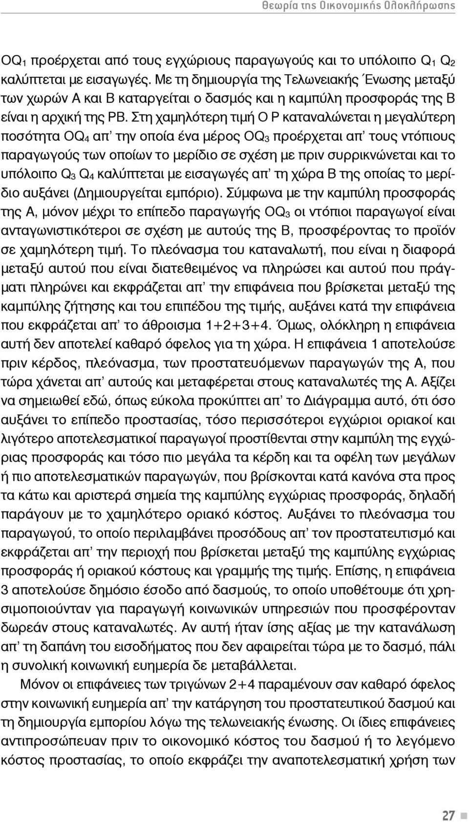 Στη χαμηλότερη τιμή Ο Ρ καταναλώνεται η μεγαλύτερη ποσότητα OQ 4 απ την οποία ένα μέρος OQ 3 προέρχεται απ τους ντόπιους παραγωγούς των οποίων το μερίδιο σε σχέση με πριν συρρικνώνεται και το