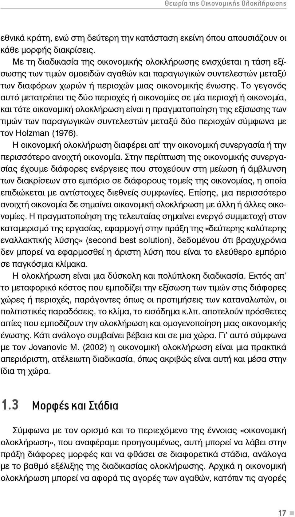 Το γεγονός αυτό μετατρέπει τις δύο περιοχές ή οικονομίες σε μία περιοχή ή οικονομία, και τότε οικονομική ολοκλήρωση είναι η πραγματοποίηση της εξίσωσης των τιμών των παραγωγικών συντελεστών μεταξύ