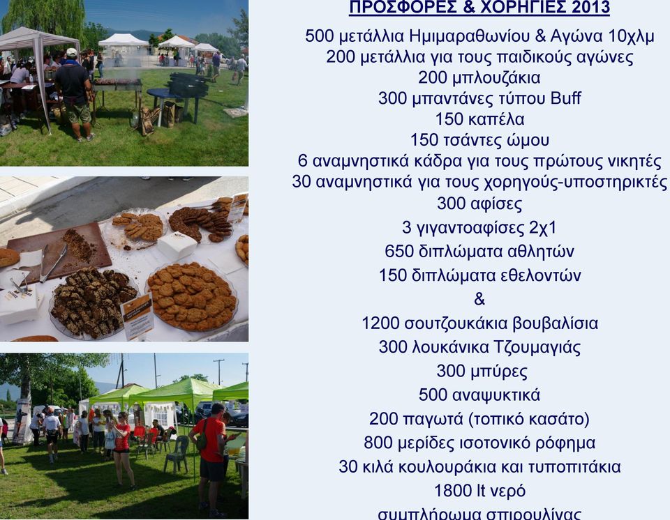 χορηγούς-υποστηρικτές 300 αφίσες 3 γιγαντοαφίσες 2χ1 650 διπλώματα αθλητών 150 διπλώματα εθελοντών & 1200 σουτζουκάκια βουβαλίσια
