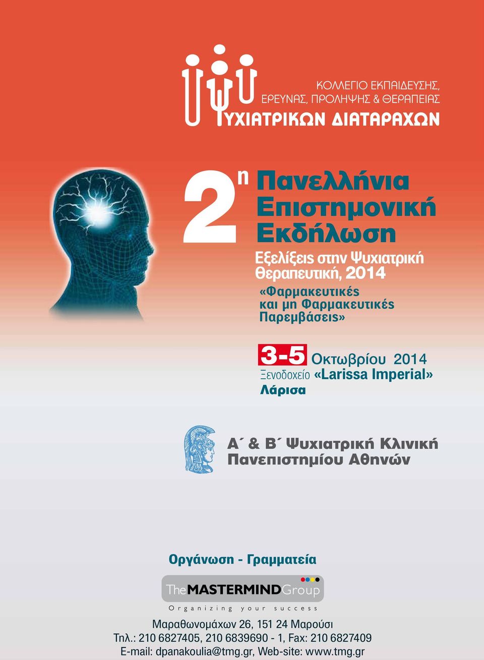 Ψυχιατρική Κλινική Πανεπιστημίου Αθηνών Οργάνωση - Γραμματεία Μαραθωνομάχων 26, 151 24 Μαρούσι