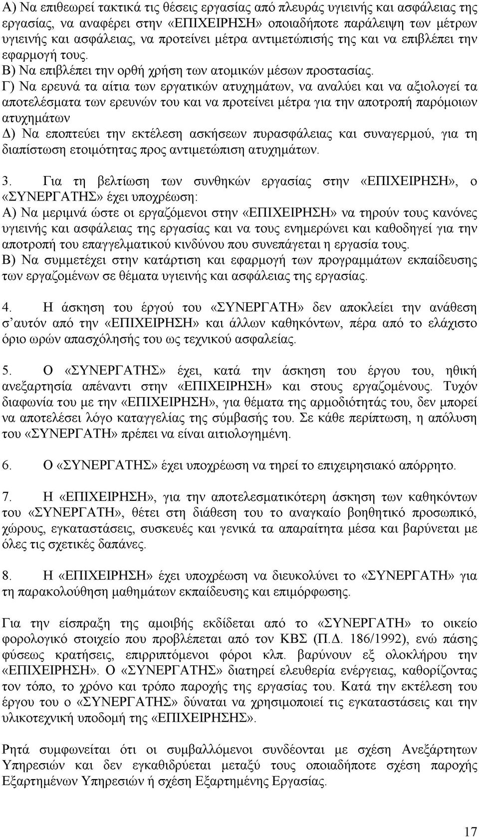 Γ) Να ερευνά τα αίτια των εργατικών ατυχημάτων, να αναλύει και να αξιολογεί τα αποτελέσματα των ερευνών του και να προτείνει μέτρα για την αποτροπή παρόμοιων ατυχημάτων Δ) Να εποπτεύει την εκτέλεση