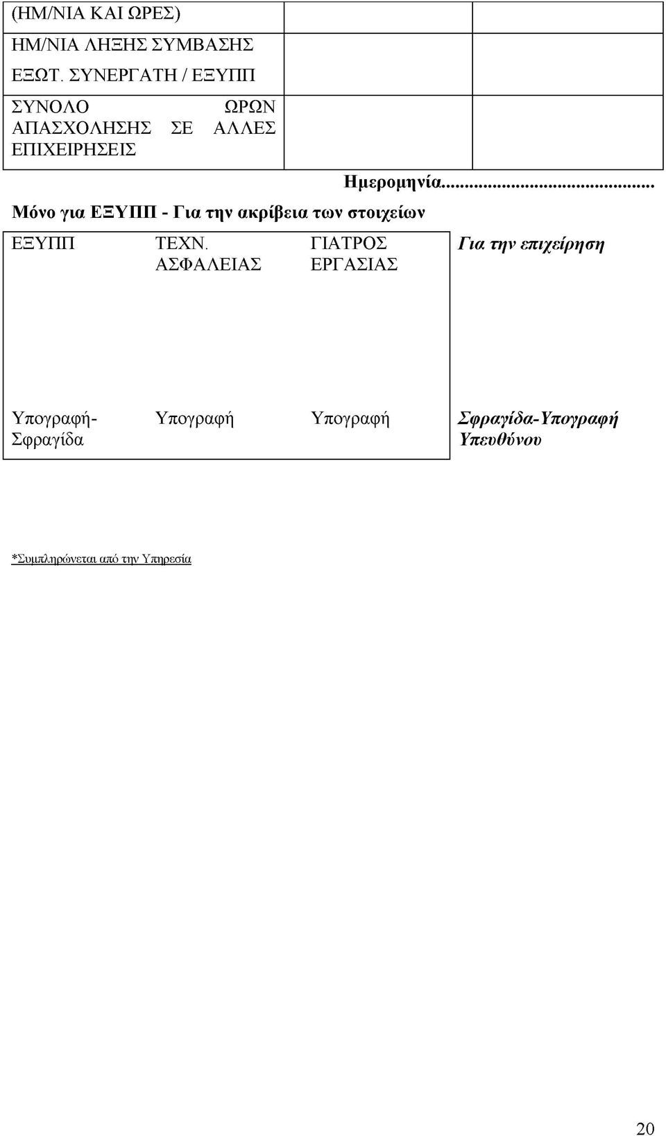 Μόνο για ΕΞΥΠΠ - Για την ακρίβεια των στοιχείων ΕΞΥΠΠ ΤΕΧΝ.