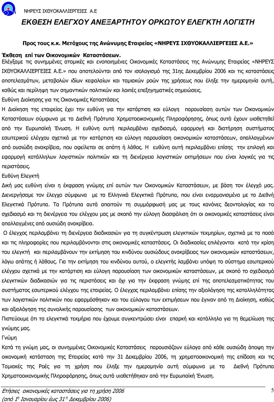 καταστάσεις αποτελεσµάτων, µεταβολών ιδίων κεφαλαίων και ταµιακών ροών της χρήσεως που έληξε την ηµεροµηνία αυτή, καθώς και περίληψη των σηµαντικών πολιτικών και λοιπές επεξηγηµατικές σηµειώσεις.