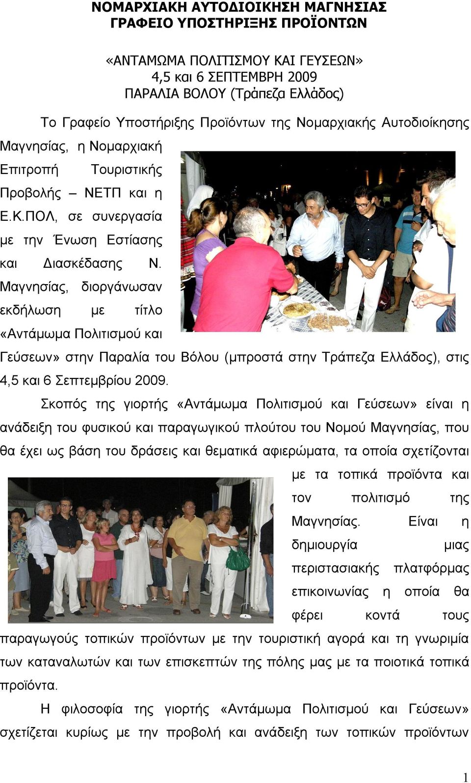 Μαγνησίας, διοργάνωσαν εκδήλωση με τίτλο «Αντάμωμα Πολιτισμού και Γεύσεων» στην Παραλία του Βόλου (μπροστά στην Τράπεζα Ελλάδος), στις 4,5 και 6 Σεπτεμβρίου 2009.