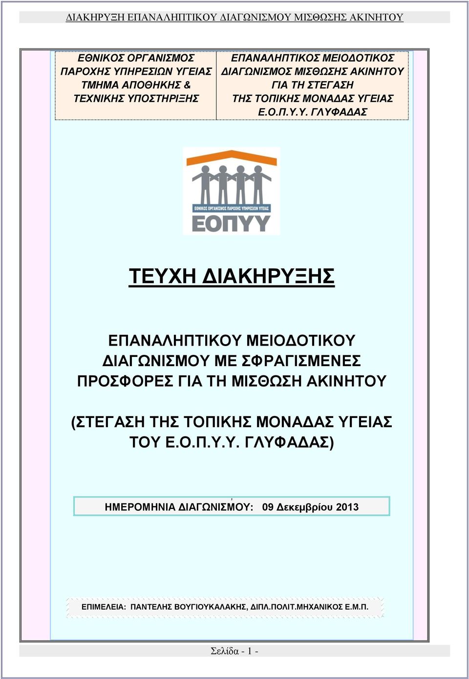 ΓΙΑ ΤΗ ΣΤΕΓΑΣΗ ΤΗΣ ΤΟΠΙΚΗΣ ΜΟΝΑΔΑΣ ΥΓ