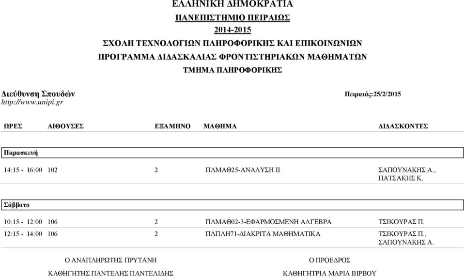 gr ΩΡΕΣ ΑΙΘΟΥΣΕΣ ΕΞΑΜΗΝΟ ΜΑΘΗΜΑ ΔΙΔΑΣΚΟΝΤΕΣ Παρασκευή 14:15-16:00 102 2 ΠΛΜΑΘ25-ΑΝΑΛΥΣΗ ΙΙ ΣΑΠΟΥΝΑΚΗΣ Α.