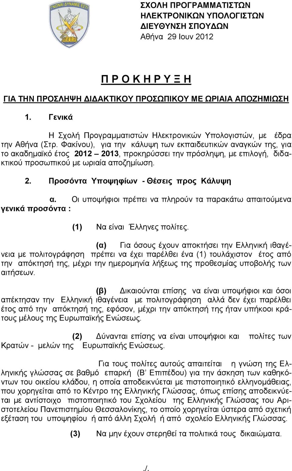 Φακίνου), για την κάλυψη των εκπαιδευτικών αναγκών της, για το ακαδημαϊκό έτος 2012 2013, προκηρύσσει την πρόσληψη, με επιλογή, διδακτικού προσωπικού με ωριαία αποζημίωση. 2. Προσόντα Υποψηφίων - Θέσεις προς Κάλυψη α.