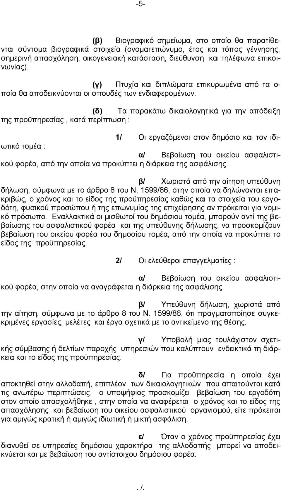 (δ) Τα παρακάτω δικαιολογητικά για την απόδειξη της προϋπηρεσίας, κατά περίπτωση : 1/ Οι εργαζόμενοι στον δημόσιο και τον ιδιωτικό τομέα : α/ Βεβαίωση του οικείου ασφαλιστικού φορέα, από την οποία να