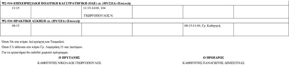 (ΗΥ/ΣΕΔ) (Eπιλογή) 11:15 11:15-14:00, 104