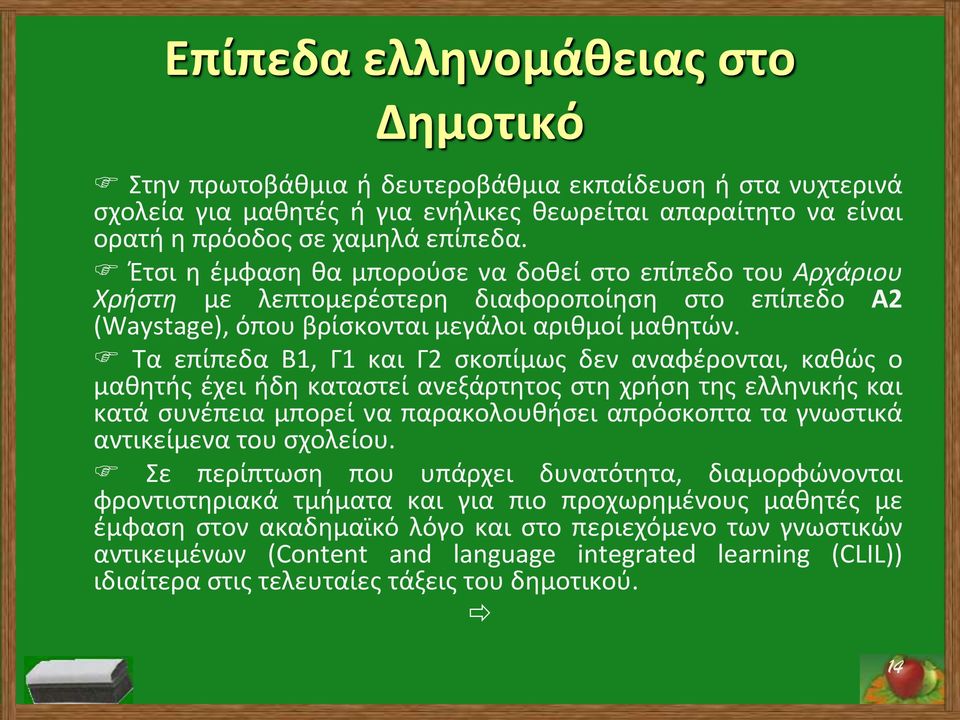 Τα επίπεδα Β1, Γ1 και Γ2 σκοπίμως δεν αναφέρονται, καθώς ο μαθητής έχει ήδη καταστεί ανεξάρτητος στη χρήση της ελληνικής και κατά συνέπεια μπορεί να παρακολουθήσει απρόσκοπτα τα γνωστικά αντικείμενα