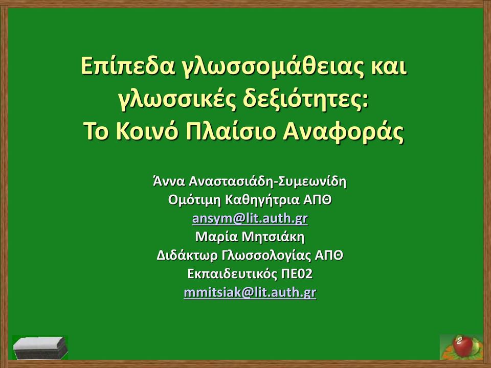 Ομότιμη Καθηγήτρια ΑΠΘ ansym@lit.auth.